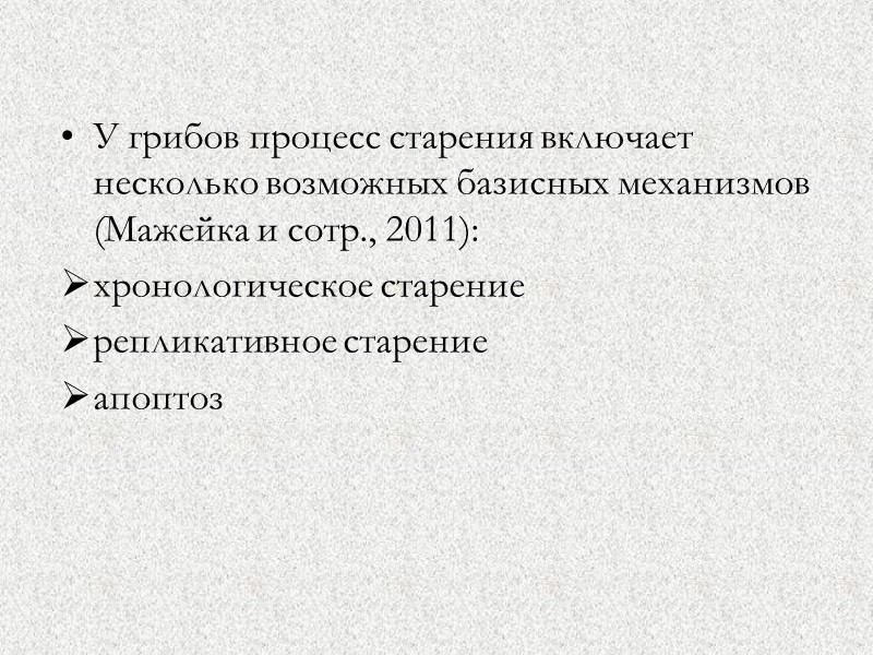 У грибов процесс старения включает несколько возможных базисных механизмов (Мажейка и сотр., 2011): 